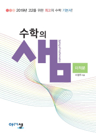 수학의 샘 미적분 고2(2019)